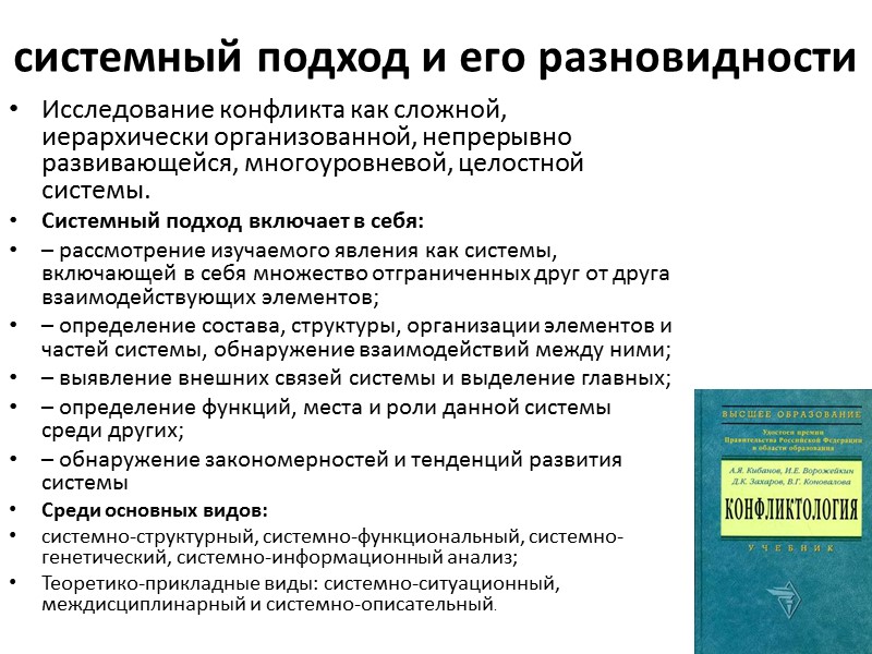 системный подход и его разновидности Исследование конфликта как сложной, иерархически организованной, непрерывно развивающейся, многоуровневой,